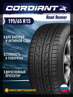 шины летние 195/65 R15 91H Cordiant 218689608 купить за 3 860 ₽ в интернет-магазине Wildberries