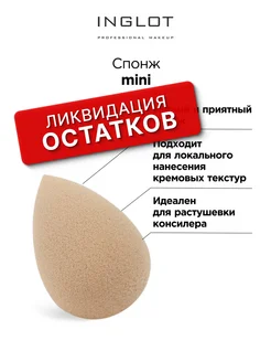 Спонж Blending sponge mini INGLOT. Цвет бежевый. Вид 1.