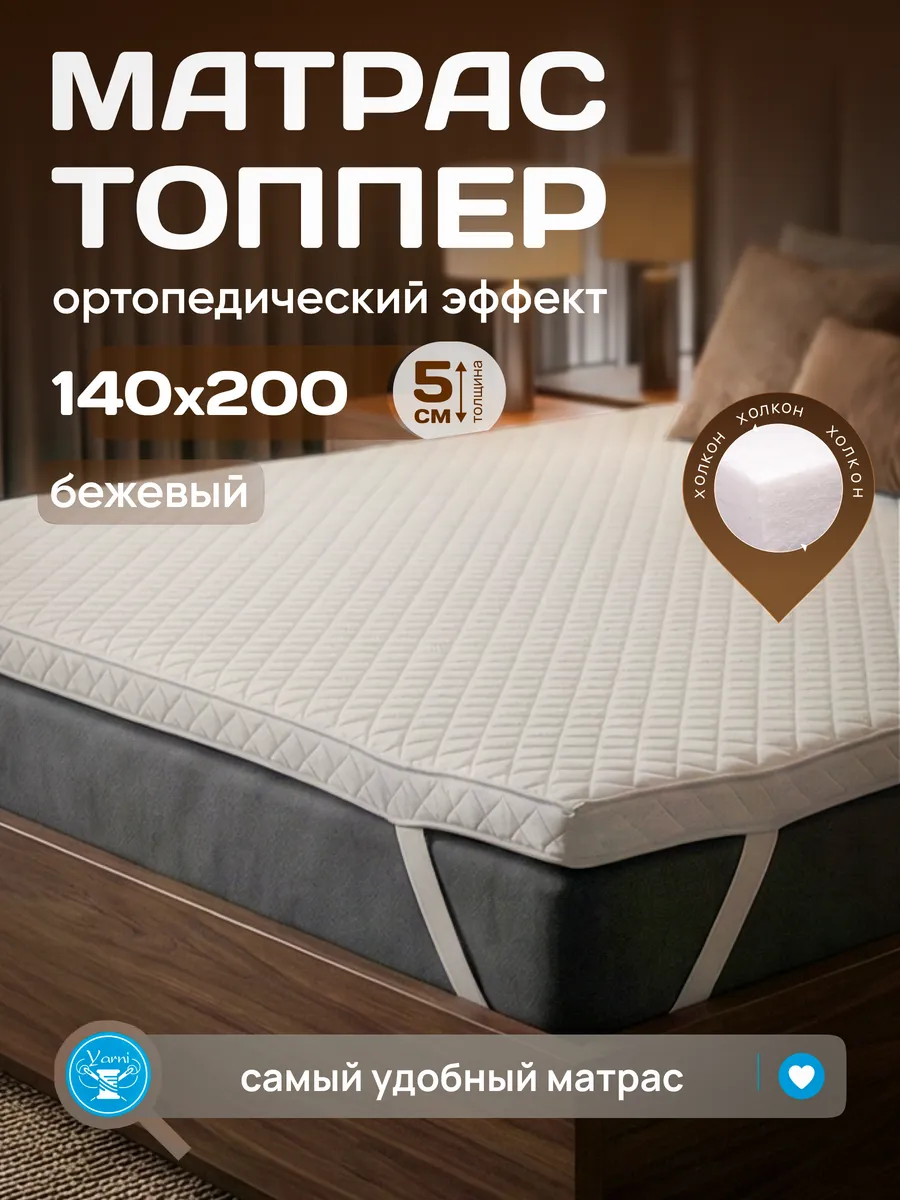 Топпер на кровать и диван беспружинный тонкий 140х200 см