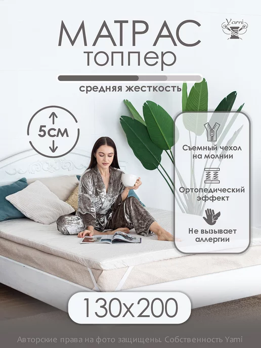 Yarni Матрас топпер 130х200 см, холкон