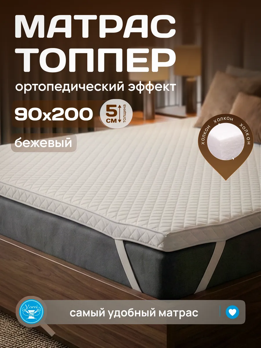 Топпер на кровать и диван беспружинный тонкий 90х200 см