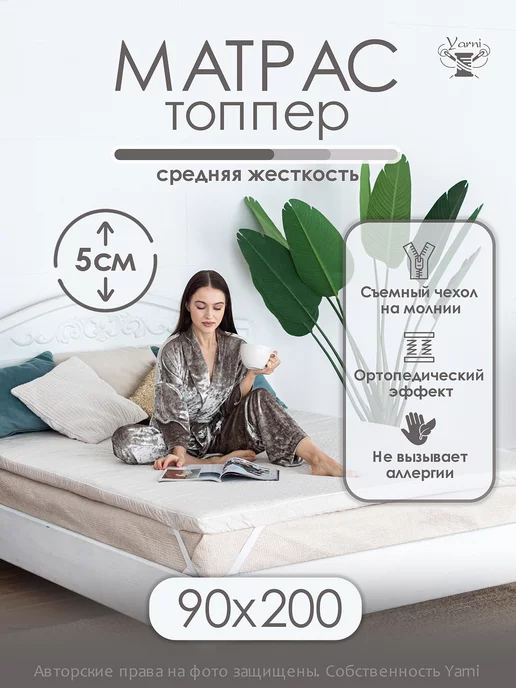 Yarni Матрас топпер 90х200 см, холкон