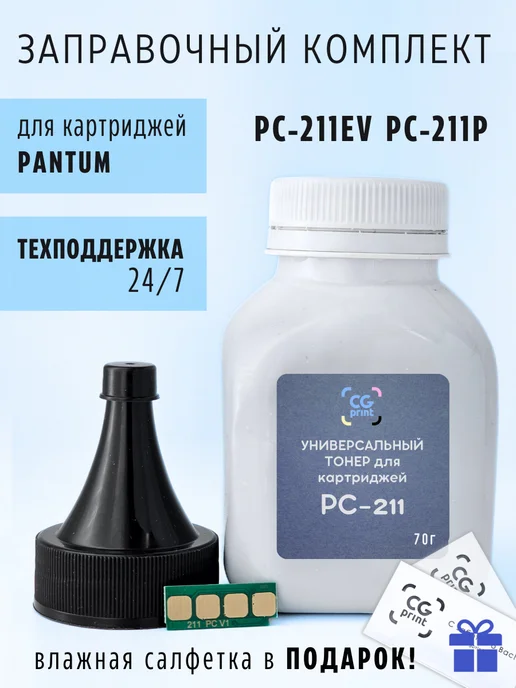 CGprint Заправочный комплект PC-211EV PC-211 для Pantum M6500W M6500, 6500 Вт