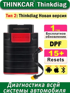 Thinkdiag Новая версия OBD2 автомобильного диагностического сканера 16+ функций обслуживания Двустороннее тестирование Кодирование ECU Активное тестирование THINKCAR 218693918 купить за 6 956 ₽ в интернет-магазине Wildberries