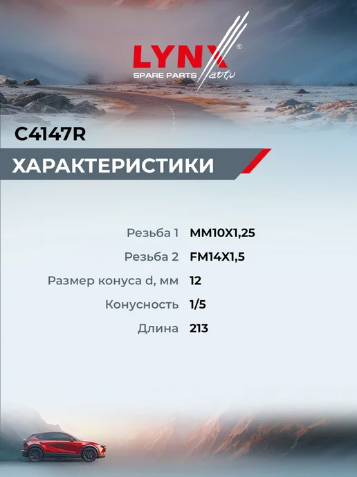 LYNXAUTO Наконечник рулевой тяги для RENAULT LOGAN, SANDERO STEPWAY, вариант, фото 3