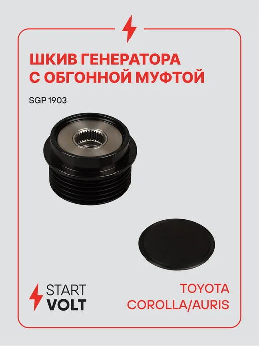 STARTVOLT Шкив с обгонной муфтой генератора Toyota Corolla E15 Auris, Auris
