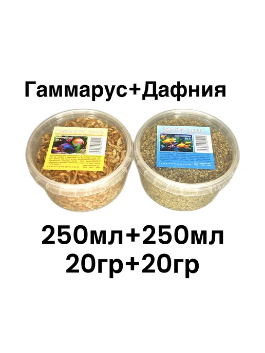 отличный Натуральный корм Гаммарус+Дафния, 2 шт