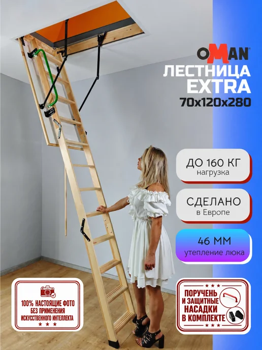 OMAN 70х120х280 EXTRA лестница чердачная с люком, 70x120x280