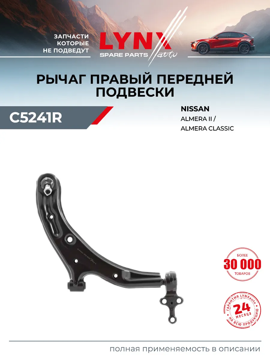 Рычаг подвески для NISSAN ALMERA