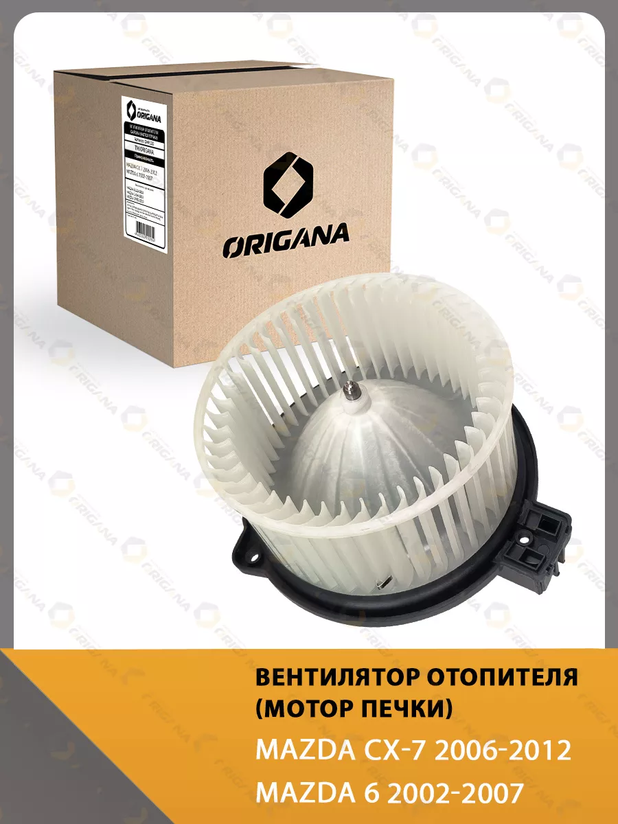 Мотор печки MAZDA CX-7, MAZDA 6, МАЗДА Ц ИКС, МАЗДА 6 ORIGANA