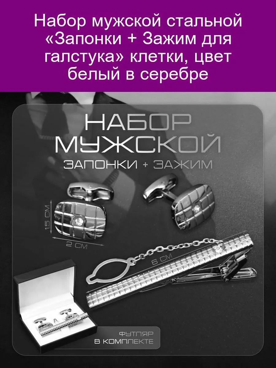 Набор мужской 'Запонки + Зажим для галстука' клетки цвет бе