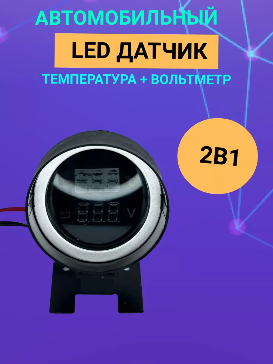 Датчик температуры двигателя с вольтметром 12v/24v Отличный 218701807  купить за 837 ₽ в интернет-магазине Wildberries