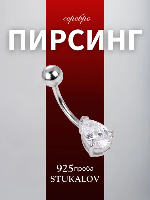 Stukalov Пирсинг в пупок серебро 925 с камнем, серебристый