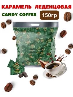 Конфеты кофейные «Coffee candy» 150 гр Coffee candy Confectum 218703287 купить за 308 ₽ в интернет-магазине Wildberries