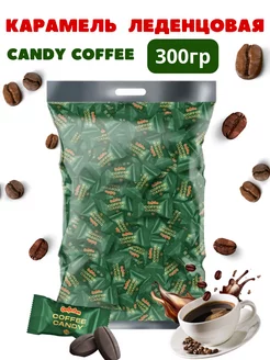 Конфеты кофейные «Coffee candy» 300 гр Coffee Candy Confectum 218703288 купить за 516 ₽ в интернет-магазине Wildberries