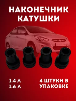 Наконечники катушки зажигания Hyundai Kia 218704224 купить за 636 ₽ в интернет-магазине Wildberries