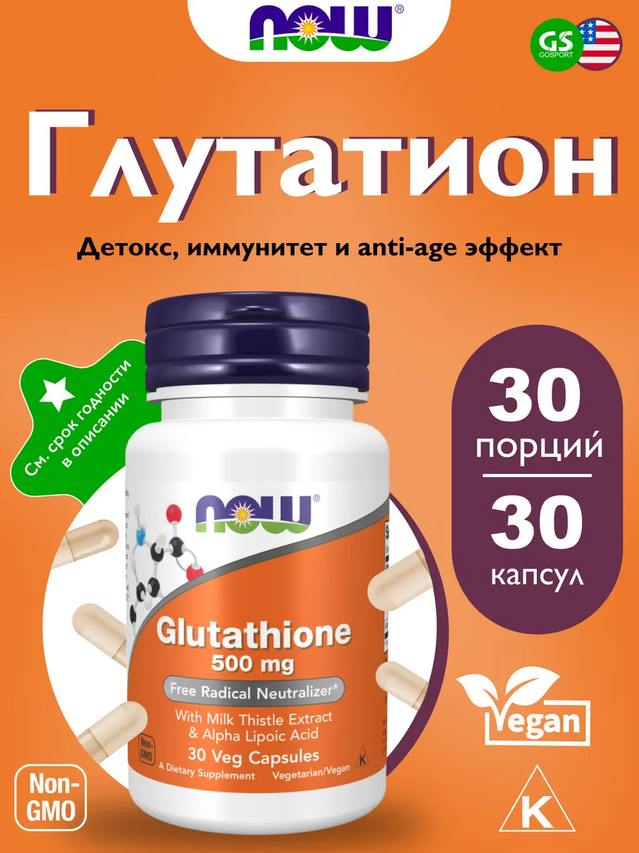Глутатион 500 мг для детоксикации 30 капсул NOW foods 218705402 купить в  интернет-магазине Wildberries