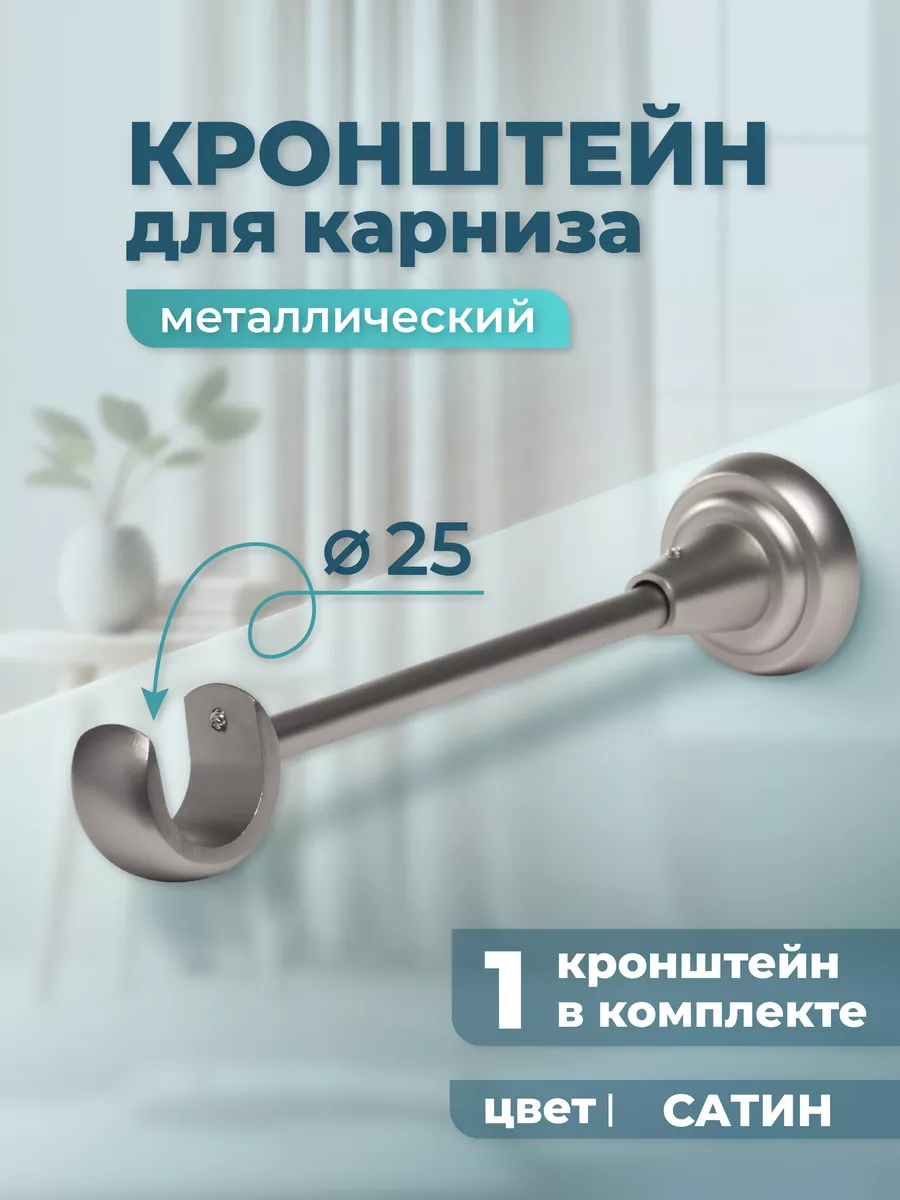 Кронштейн для карниза однорядный 25 мм (1 шт.), сатин