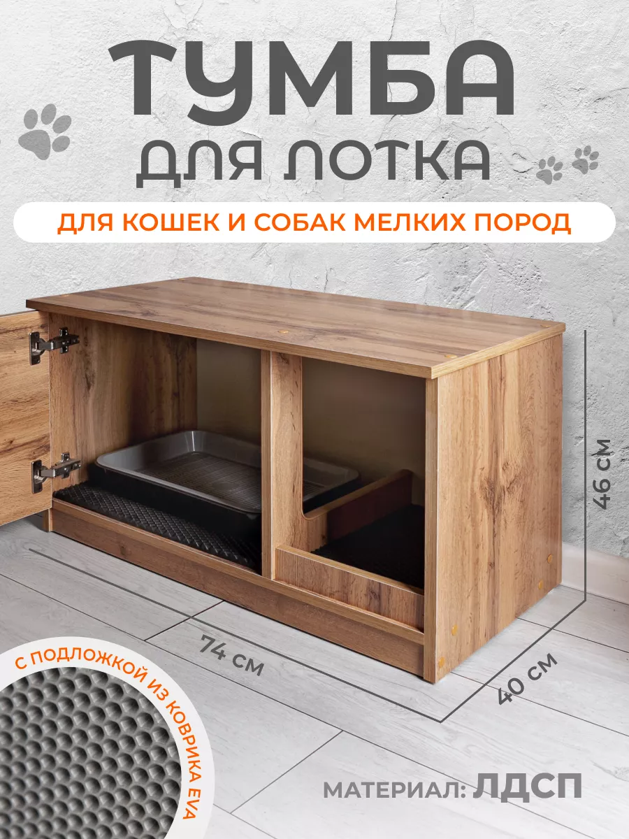 Лоток Домик закрытый для кошек Туалет Тумба HomeBeLux 218707082 купить за 4  903 ₽ в интернет-магазине Wildberries