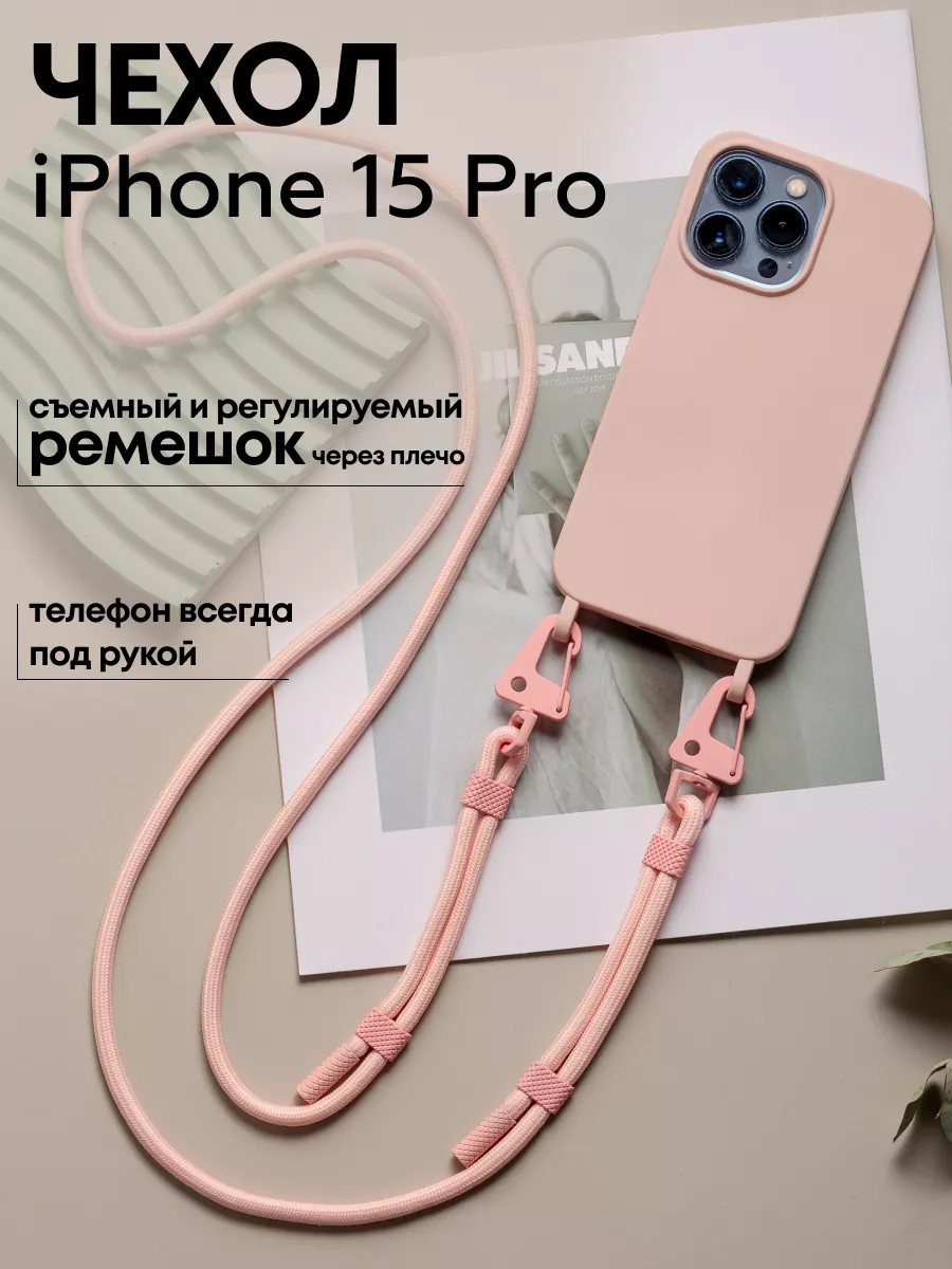 Чехол на iPhone 15 Pro с ремешком на плечо, со шнурком ME NOW Cases  218707197 купить за 1 017 ₽ в интернет-магазине Wildberries