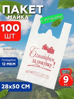 Пакеты майка с ручками прочные 100 штук Mak SIMA 218708090 купить за 255 ₽ в интернет-магазине Wildberries