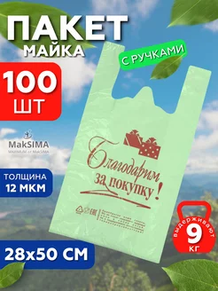 Пакеты майка с ручками прочные 100 штук Mak SIMA 218708093 купить за 255 ₽ в интернет-магазине Wildberries