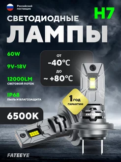 Лед лампа H7 автомобильные светодиодные LED FATEEYE 218708432 купить за 2 132 ₽ в интернет-магазине Wildberries