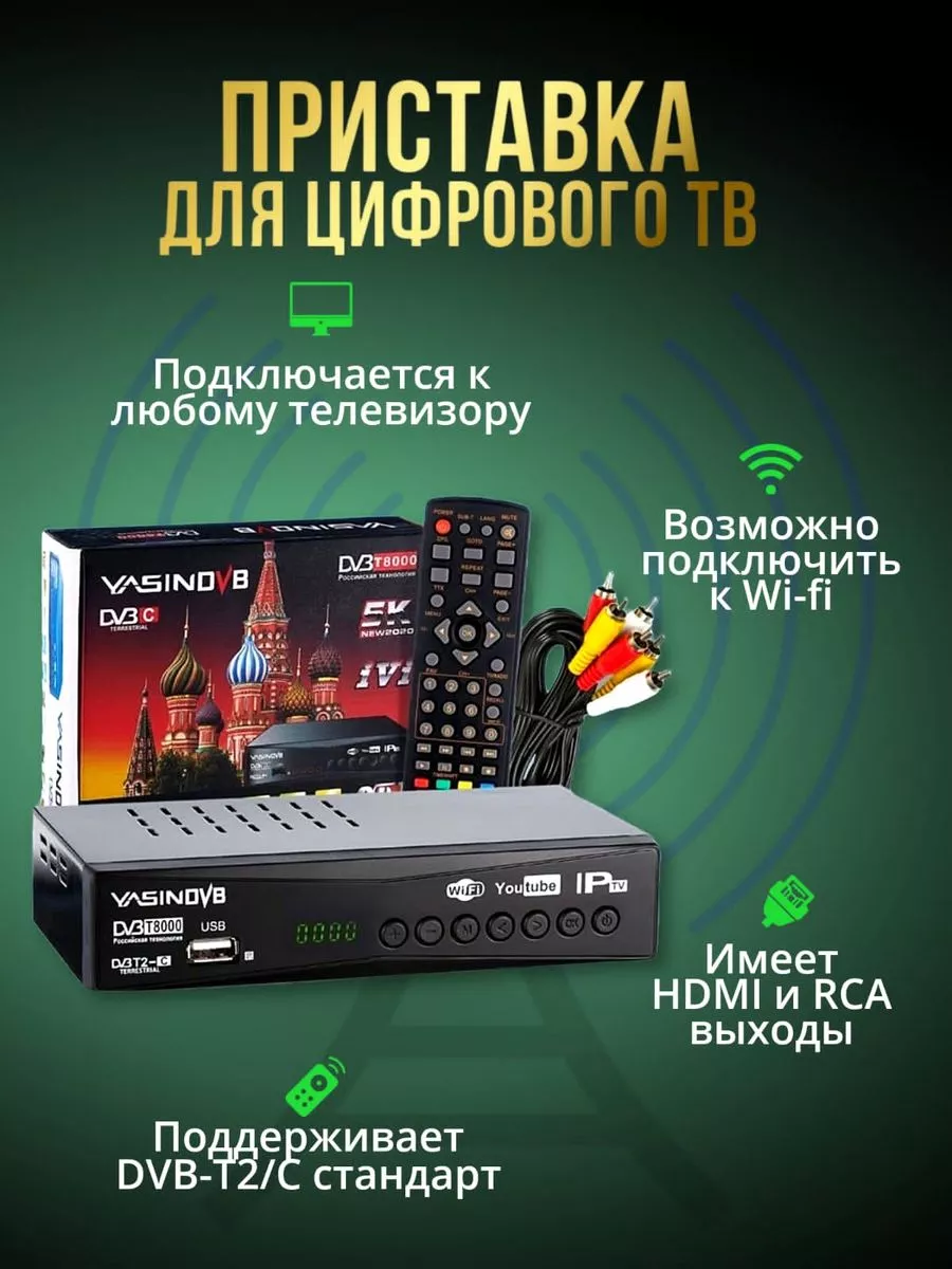 Цифровая TV приставка...