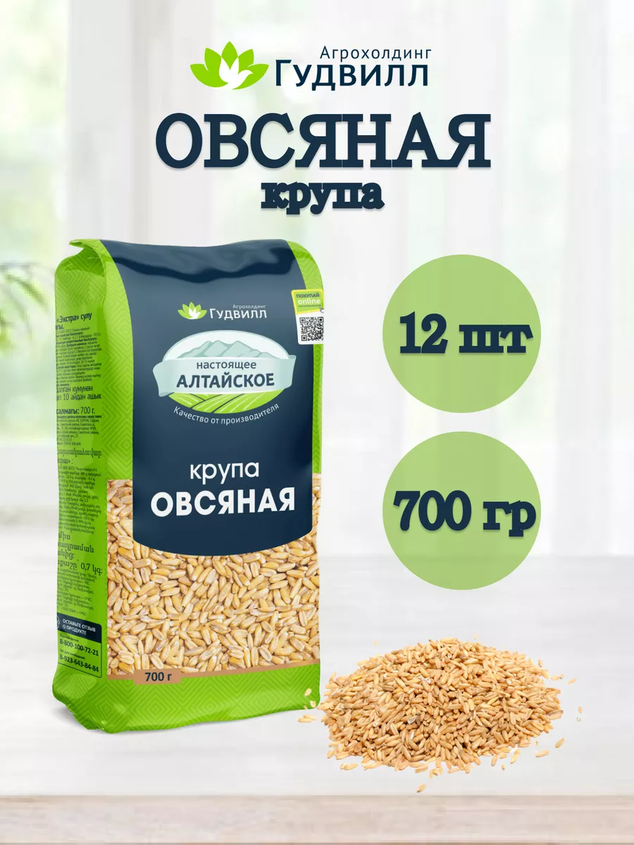 Овсяная крупа недробленая Гудвилл 12 по 700 гр Гудвилл 218709457 купить за  1 358 ₽ в интернет-магазине Wildberries