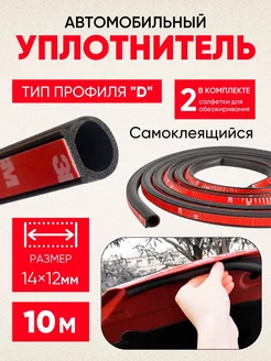 Уплотнитель самоклеящийся автомобильный тип D BYN 218709523 купить за 606 ₽ в интернет‑магазине Wildberries