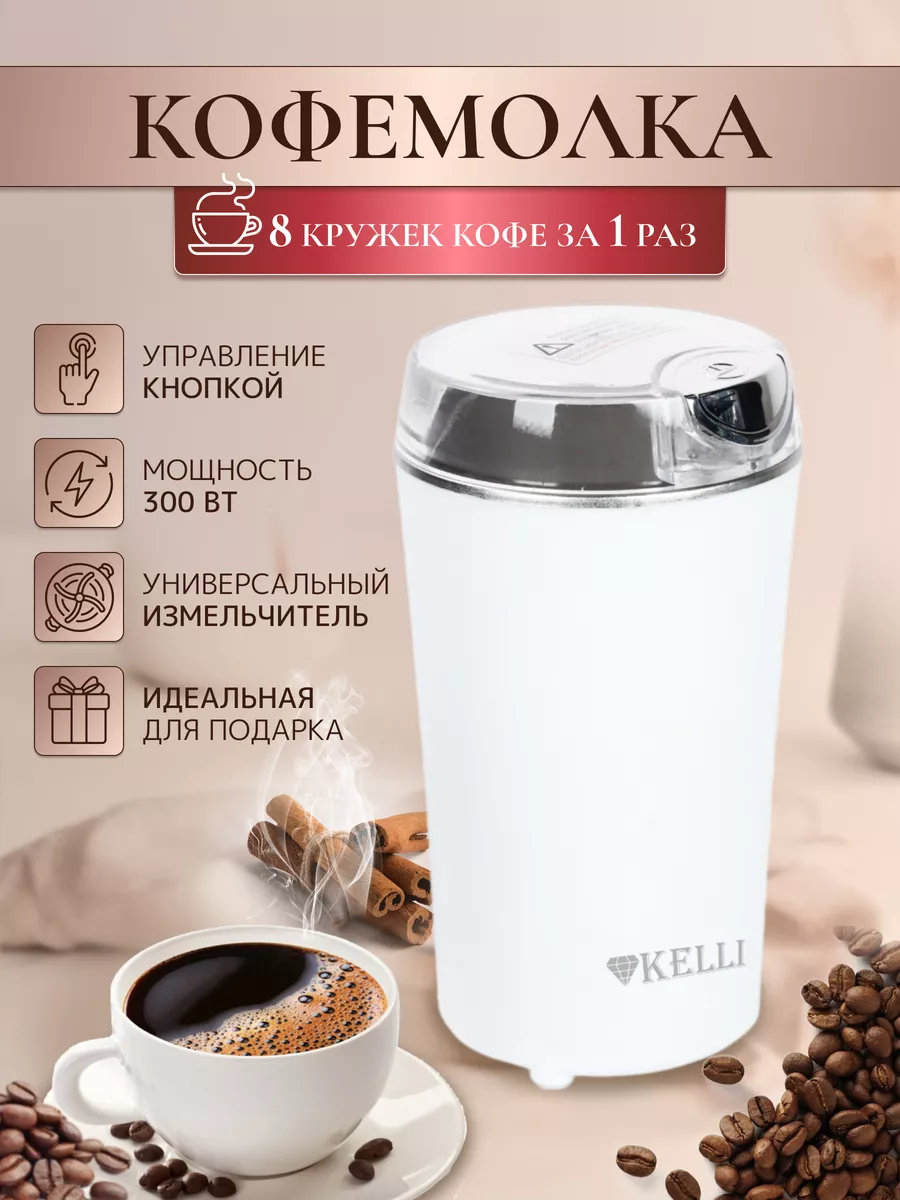 Кофемолка электрическая для кофе и специй мощная для кухни Kelli 218709749  купить за 797 ₽ в интернет-магазине Wildberries