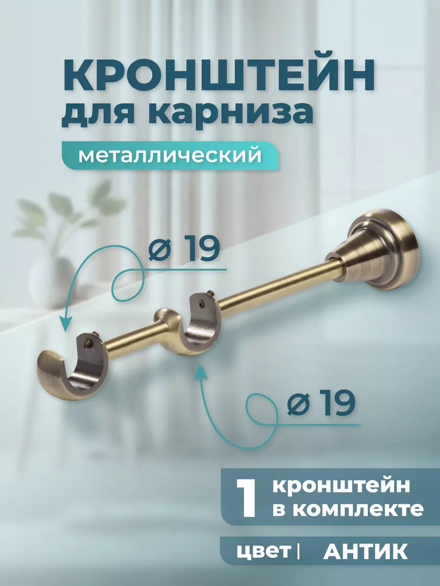 Кронштейн для карниза двухрядный 19/19 мм (1 шт.), антик