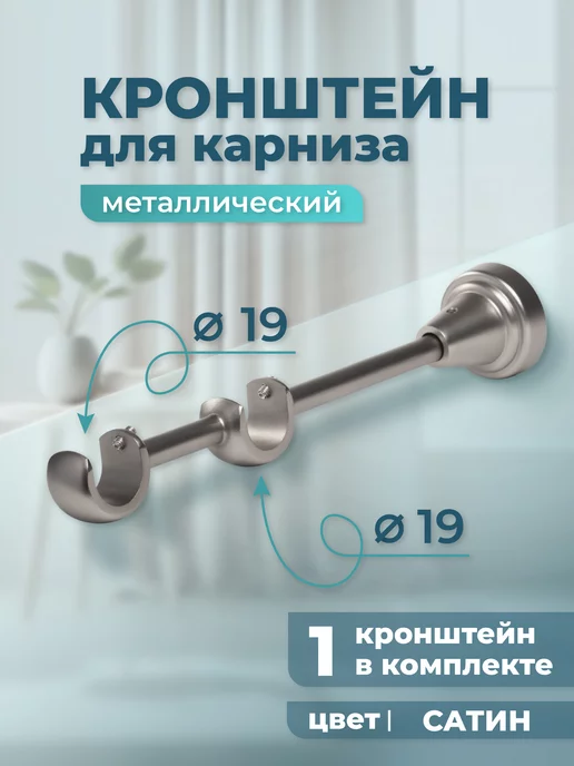 Home Garden Кронштейн для карниза двухрядный 19 19 мм (1 шт.), сатин, 19 мм