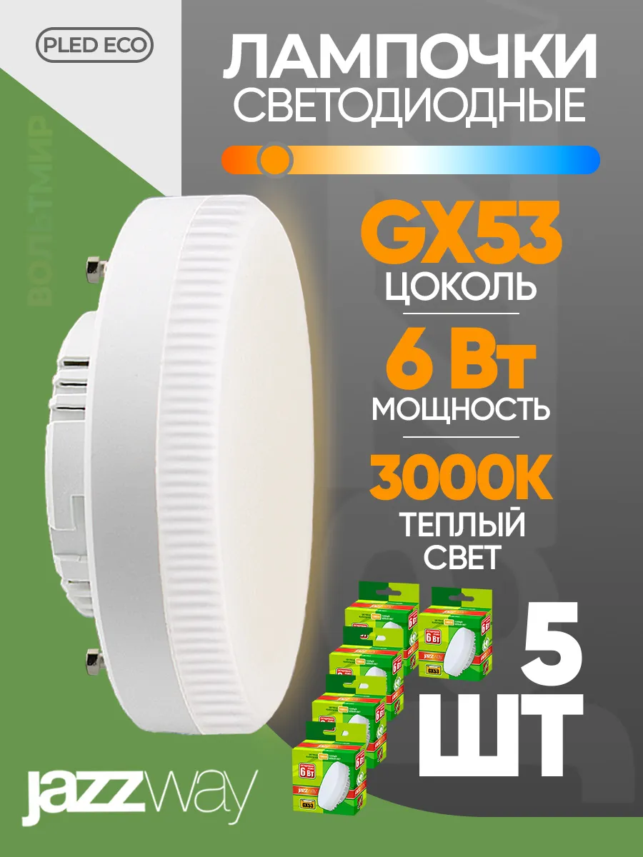 Лампа светодиодная GX53 6Вт 3000К теплый свет 5 шт