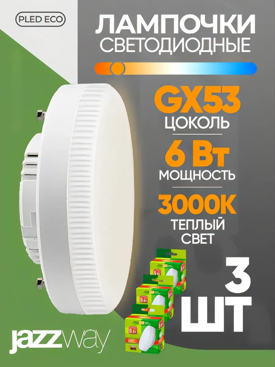 Лампочка светодиодная GX53 6Вт 3000К теплый свет 3 шт