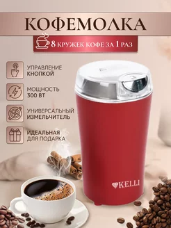 Кофемолка электрическая для кофе и специй мощная для кухни Kelli 218710443 купить за 801 ₽ в интернет-магазине Wildberries