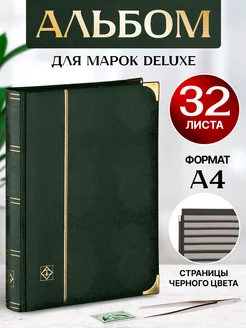 Альбом для почтовых марок с 32 листами DELUXE A4 Leuchtturm 218711256 купить за 6 181 ₽ в интернет-магазине Wildberries