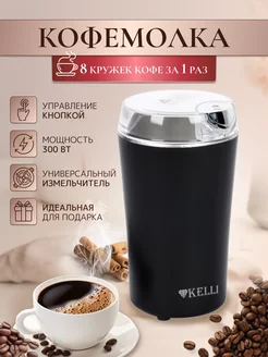 Кофемолка электрическая для кофе и специй мощная для кухни Kelli 218711486 купить за 801 ₽ в интернет-магазине Wildberries