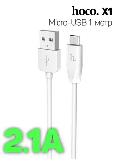 Кабель Micro USB (X1), 1м, 2.1A hoco. 218712413 купить за 113 ₽ в интернет-магазине Wildberries