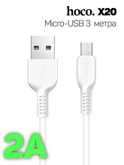 Кабель Micro USB (X20), 3м, 2A hoco. 218712416 купить за 188 ₽ в интернет-магазине Wildberries