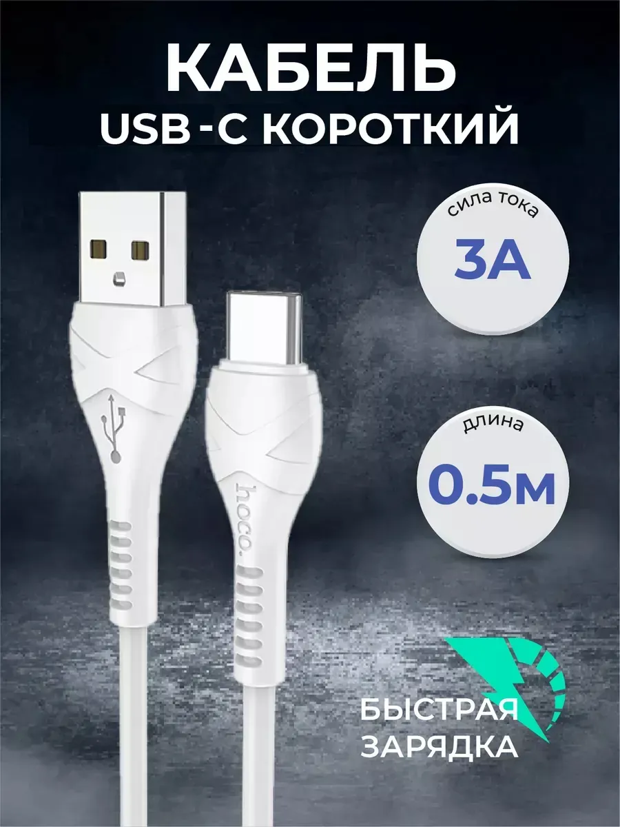 Кабель USB тип C (Type-C) 0,5 м