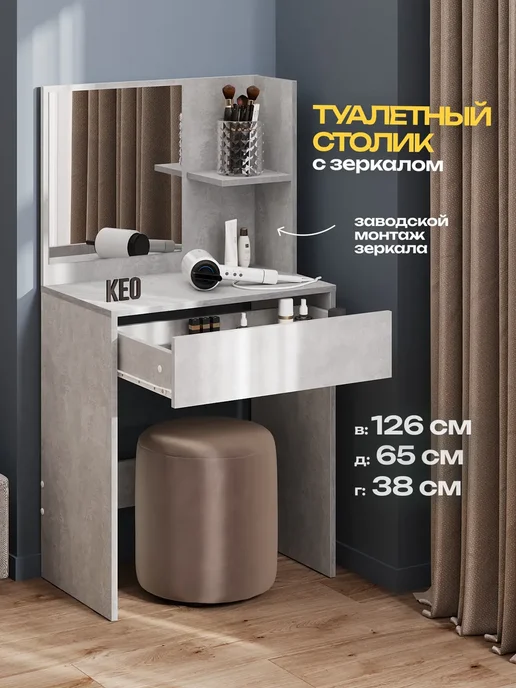 Кео Столик туалетный с зеркалом и выдвижным ящиком, серый