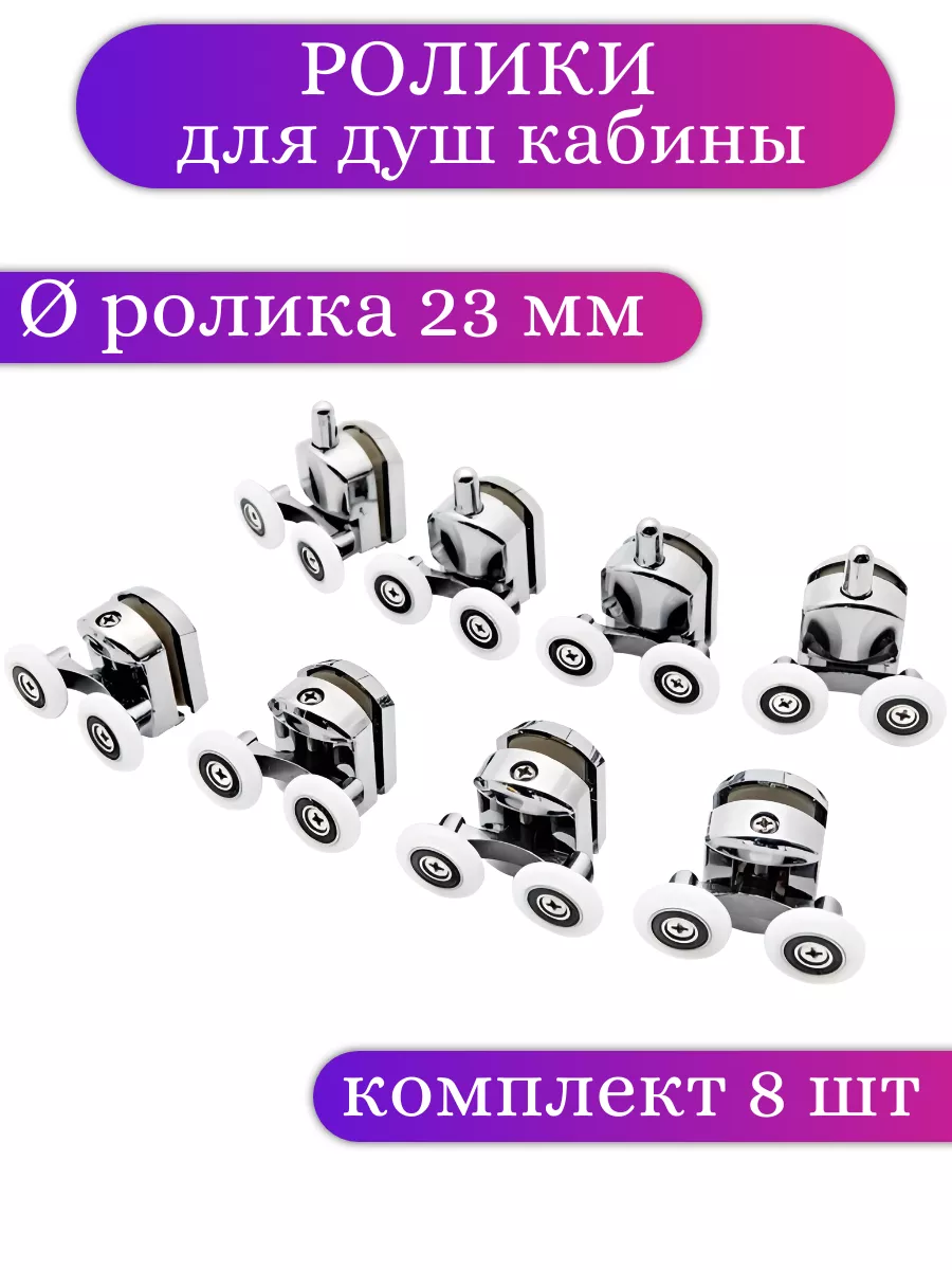 Ролики для душевой кабины...