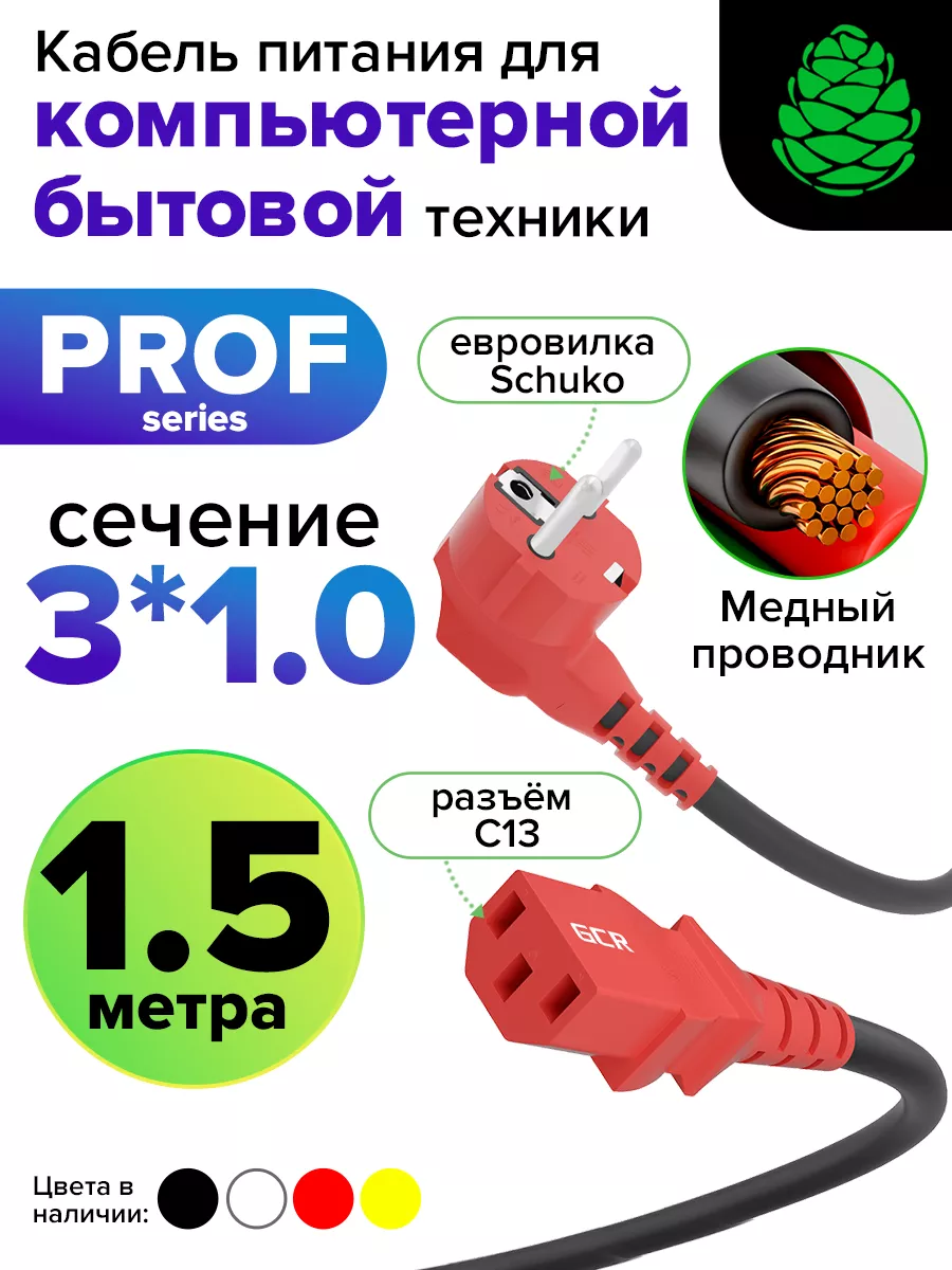Шнур питания для ИБП 1,5 м евровилка С13 3*1мм
