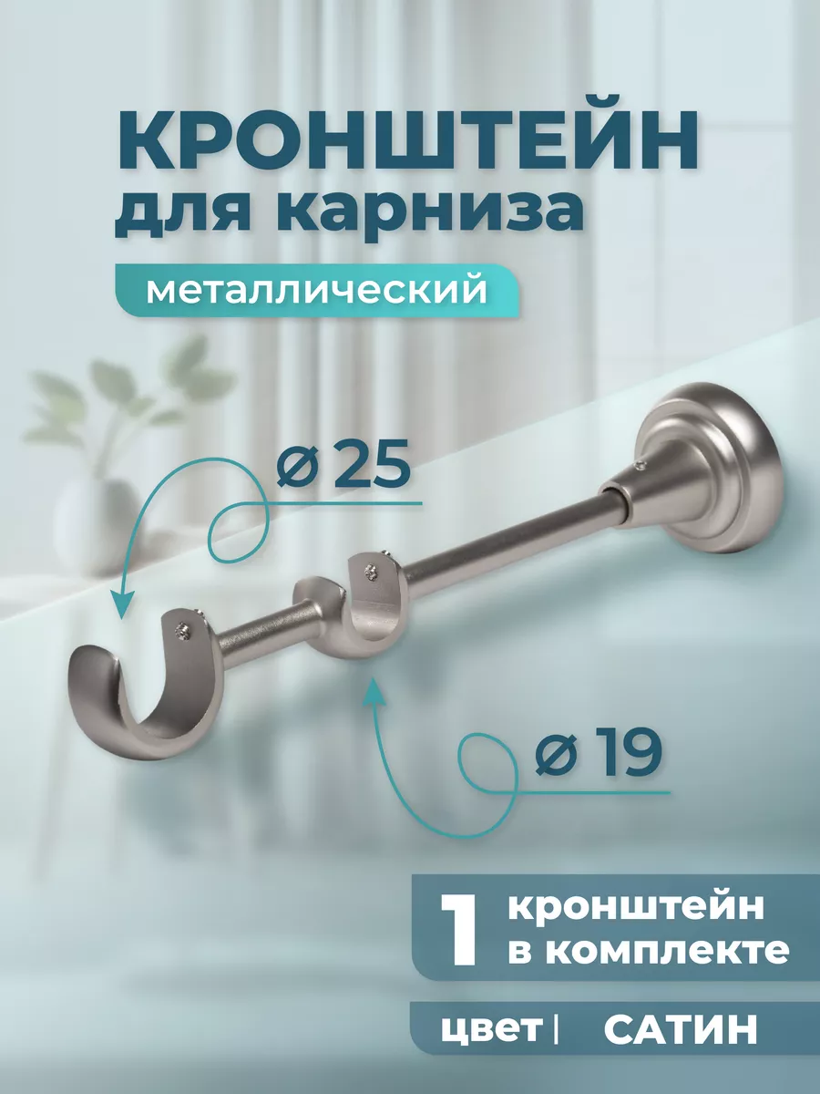 Кронштейн для карниза двухрядный 25/19 мм (1 шт.), сатин
