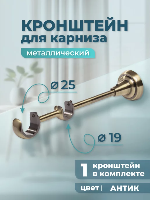 Home Garden Кронштейн для карниза двухрядный 25 16 мм (1 шт.), антик, 1 шт