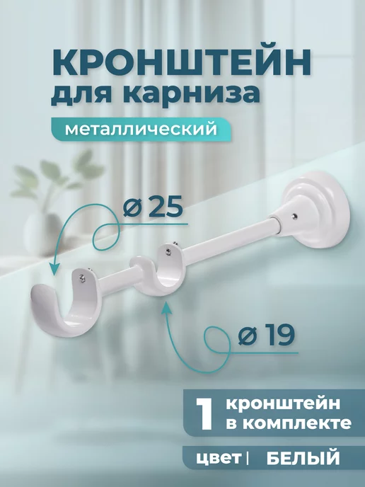 Home Garden Кронштейн для карниза двухрядный 25 19 мм (1 шт.), черный, 1 шт