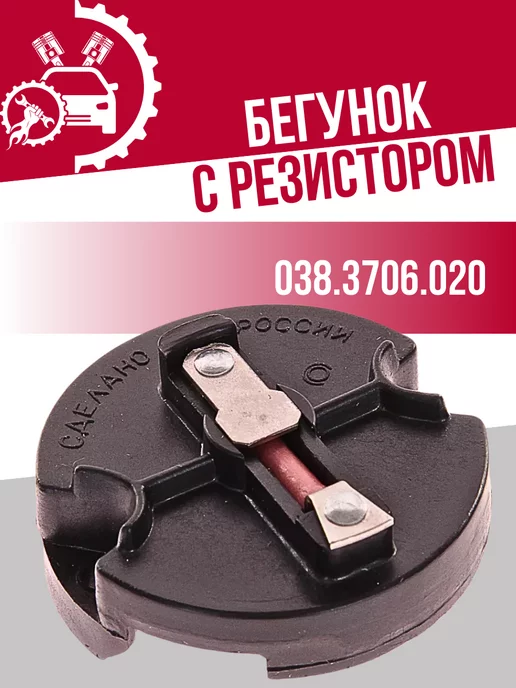 СОАТЭ Бегунок с резистором ваз-2101, вариант