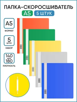 Папка-скоросшиватель для документов А5, 5 шт Бюрократ 218715320 купить за 153 ₽ в интернет-магазине Wildberries