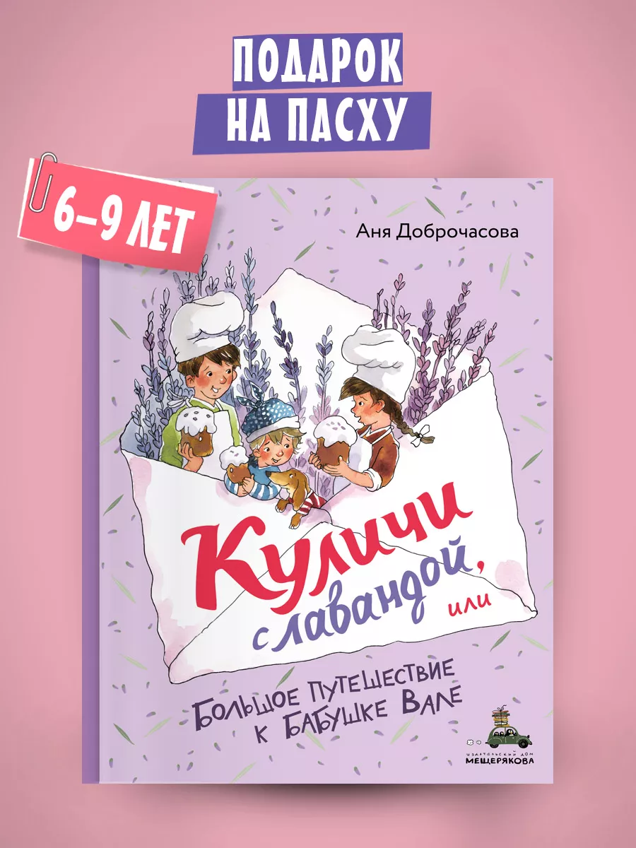 Куличи с лавандой, или Большое путешествие к бабушке Вале Издательский Дом  Мещерякова 218715398 купить в интернет-магазине Wildberries